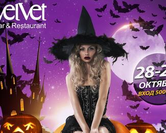 Halloween в баре Velvet 