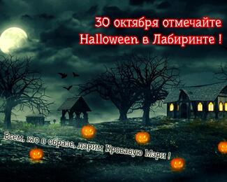 В кафе «Лабиринт» Haĺloween Party!