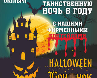 Halloween с пивным рестораном «Бочонок»