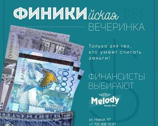 День финансиста в Melody