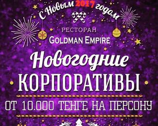 Новогодние корпоративы с Goldman Empire!