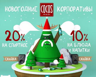 Новогодние корпоративы в COCOS BAR!