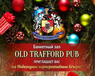 Новогодние праздники с Old Trafford Pub