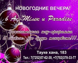 Райский Новый год с банкетным залом Paradise