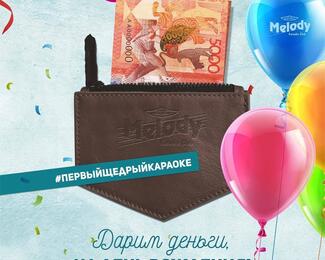 Melody: Дарим деньги именинникам + 20% скидку!