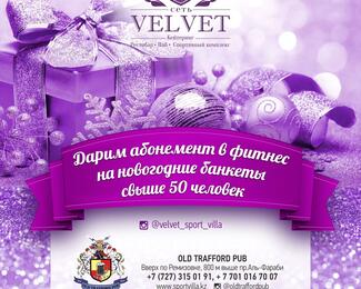 Сеть Velvet и Old Trafford Pub дарят абонементы в фитнес