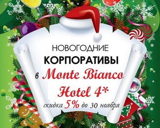 Специальное предложение от Гостиницы **** Звезды Monte Bianco Hotel Astana