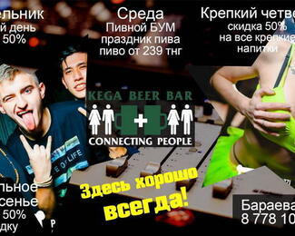 Акционные дни в Kega music bar