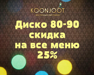 Диско 80-90-х в Koonjoot! Скидка 25% на все меню! 