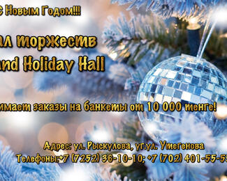 Новогодние корпоративы в Grand Holiday Hall 