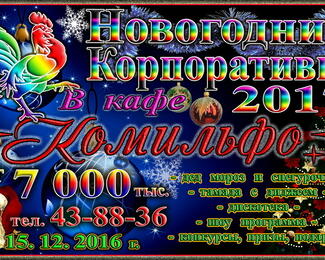 Новогодние корпоративы 2017 в «Комильфо»