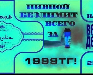 Пивной безлимит за 1999 тенге в ресторане «Абдулла»!