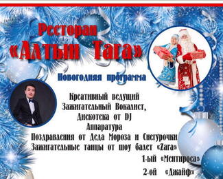 Новогодние вечера в ресторане «Алтын таға»