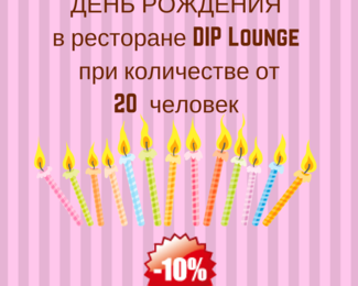 Акция! День рождения вместе с рестораном DIP Lounge со скидкой -10%! 