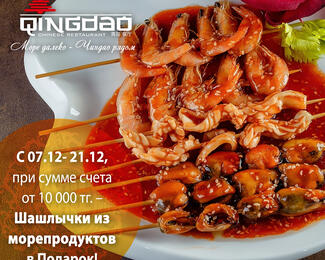 Шашлычки из морепродуктов в подарок от Qingdao! 