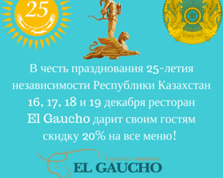 Скидка 20% на все меню в ресторане El Gaucho!