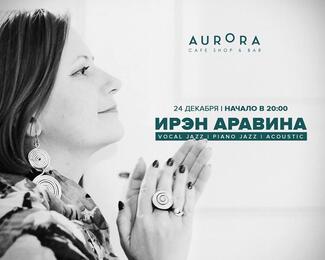 Ирэн Аравина в cafe Aurora