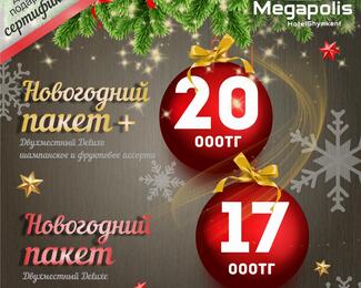 Новогодние пакеты от Megapolis Hotel Shymkent