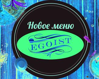 EGOIST: В новый год с новым меню!