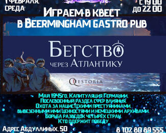 Квест «Бегство через Атлантику» в  Beermingham