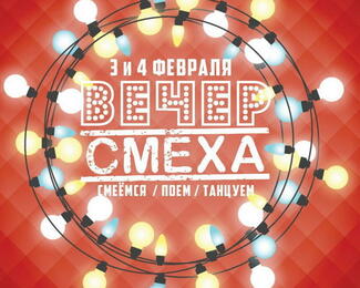 3-4 февраля вечер смеха в караоке Golden Voice!