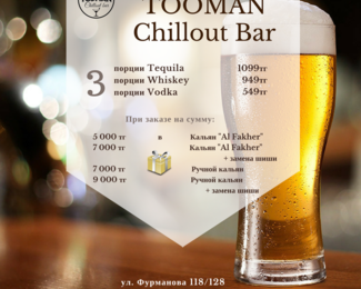 Холодный февраль с горячими акциями в Tooman Chillout Bar!