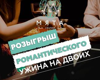 День влюбленных в Мята Lounge. Розыгрыш романтического ужина