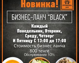 Новый вкус, новый бизнес-ланч по 800 тенге в Svoboda