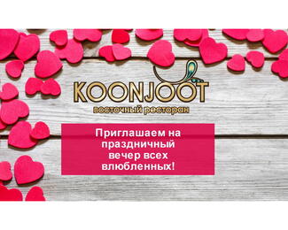 День Святого Валентина в ресторане Koonjoot