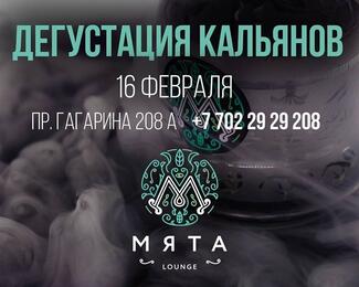 Дегустация кальянов 19 февраля в «Мята lounge»