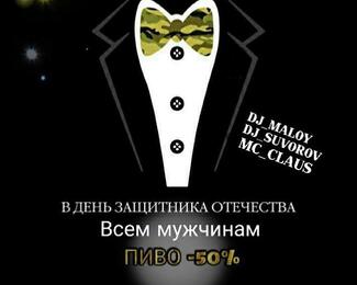 23 Февраля с GQ style night club 