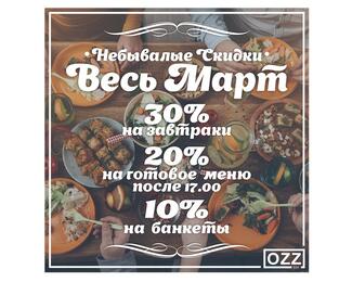 Весенние скидки в столовой бизнес-класса Ozz!