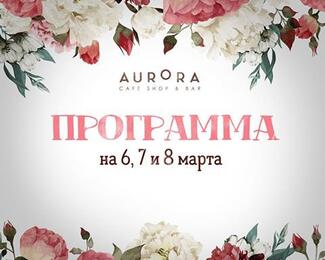 Международный женский день в Aurora 