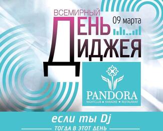 Отмечаем Международный День диджея 9 марта в Pandora