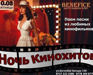 Вокальная битва по мотивам фильмов — «Ночь кинохитов» в Resto Karaoke Club Benefice ​