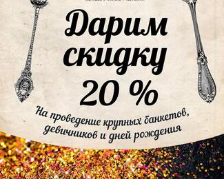 Скидка 20% на банкеты в Pandora 