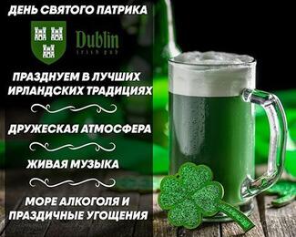 День святого Патрика в Irish Pub Dublin