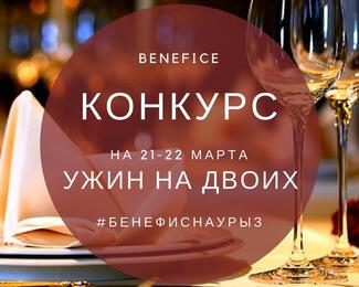 Выиграйте ужин на двоих в Resto Karaoke Club Benefice!