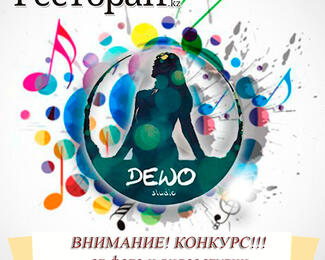 Конкурс от Ресторан.kz и студии DEWO 