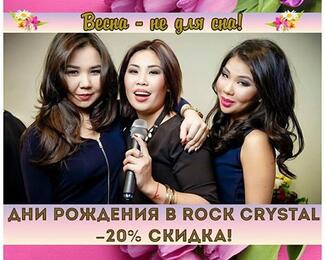 Дни рождения со скидкой 20% в Rock Crystal