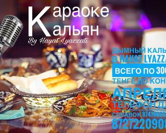 Кальян и караоке в Hayat Lyazzati