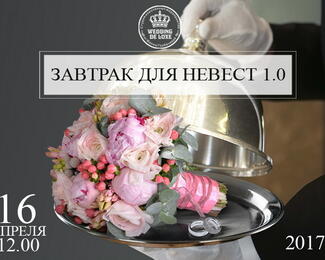 Завтрак для невест от Wedding De Luxe