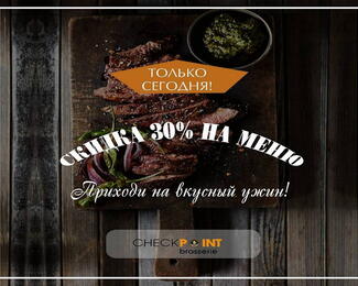 В Checkpoint brasserie 30% скидка на блюда! 