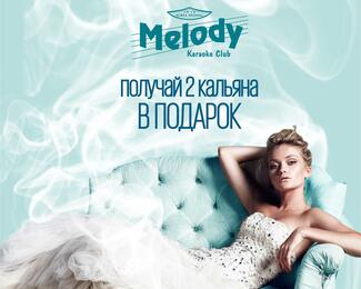 Задымим невесту в Melody: Два кальяна на девичник в подарок