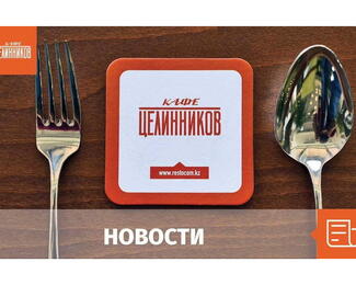 Объявление от «Кафе Целинников» 