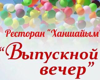 Выпускной бал в банкетном зале «Ханшайым»