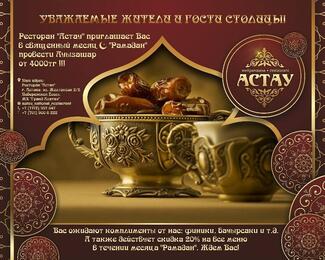 Ресторан «Астау» приглашает на ауызашар