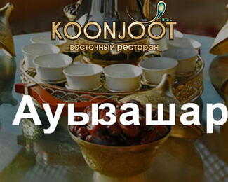 Ресторан Koonjoot приглашает на Ауызашар!