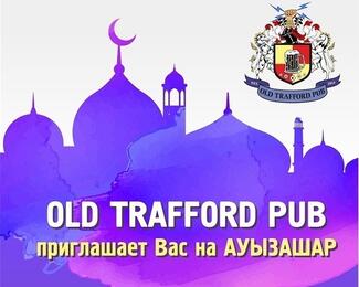 Old Trafford Pub приглашает на Ауызашар