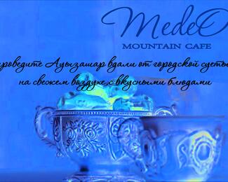 ​Medeo​ Mountain Cafe приглашает провести Ауызашар